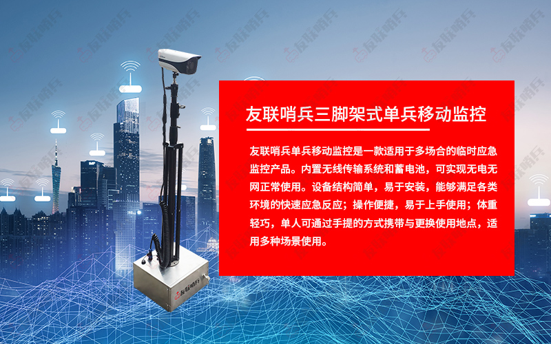 友聯(lián)哨兵移動(dòng)監(jiān)控設(shè)備