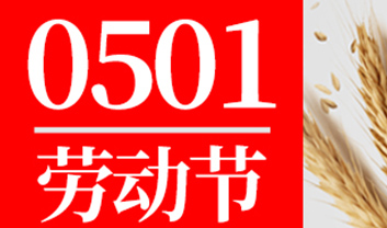 關于友聯(lián)哨兵五一放假調休的通知