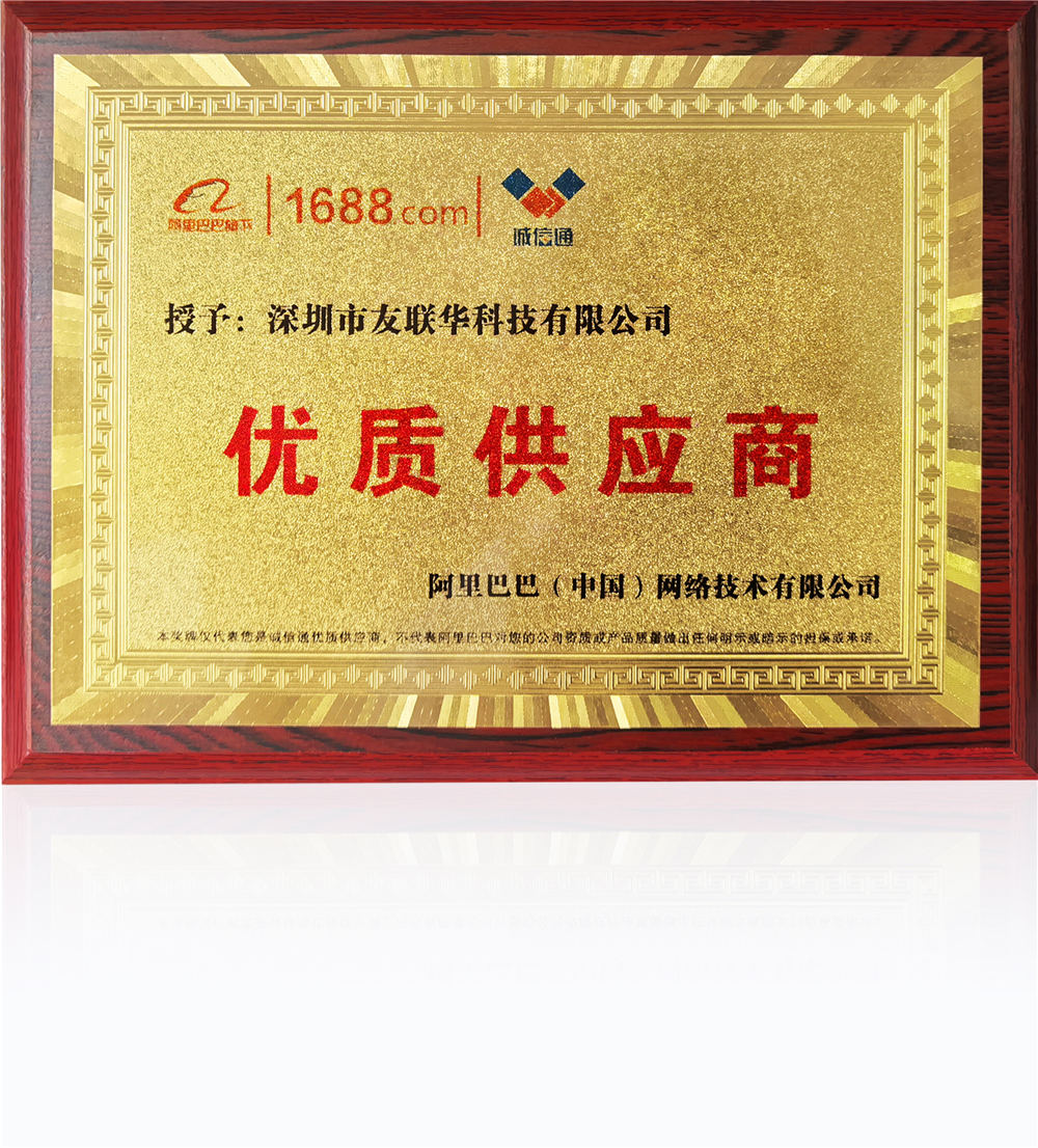 深圳市友聯(lián)華科技榮獲阿里巴巴優(yōu)質(zhì)供應(yīng)商稱號(hào)