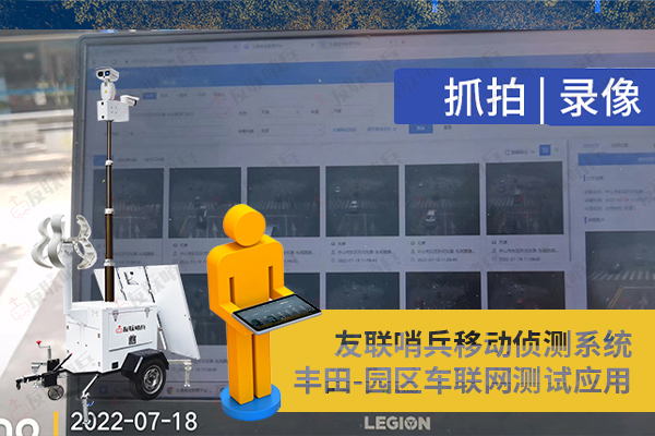 豐田車聯(lián)網(wǎng)引進友聯(lián)哨兵移動監(jiān)控設(shè)備,實現(xiàn)園區(qū)內(nèi)車路協(xié)同測試