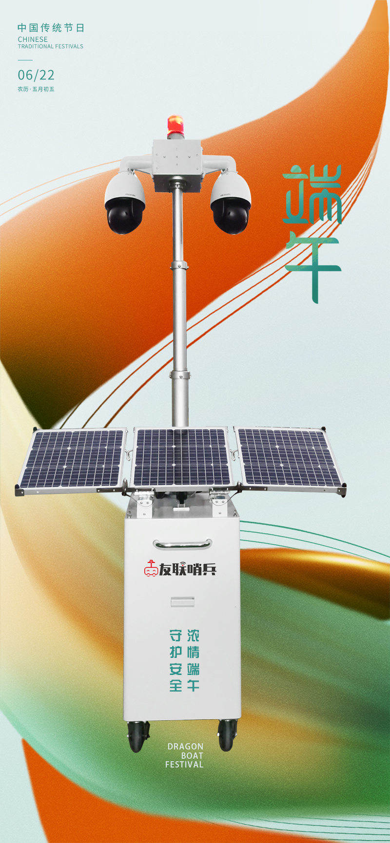 友聯(lián)哨兵移動監(jiān)控-守護安全，濃情端午